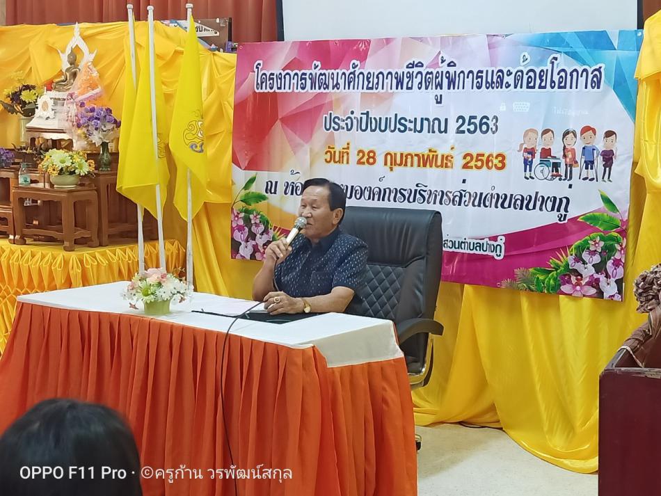 โครงการพัฒนาศักยภาพชีวิตผู้พิการและผู้ด้อยโอกาส ประจำปีงบประมาณ  2563