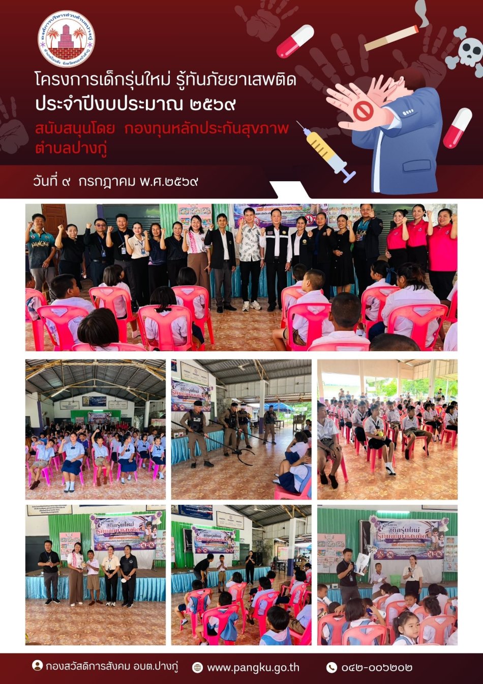 โครงการเด็กรุ่นใหม่ รู้ทันภัยยาเสพติด