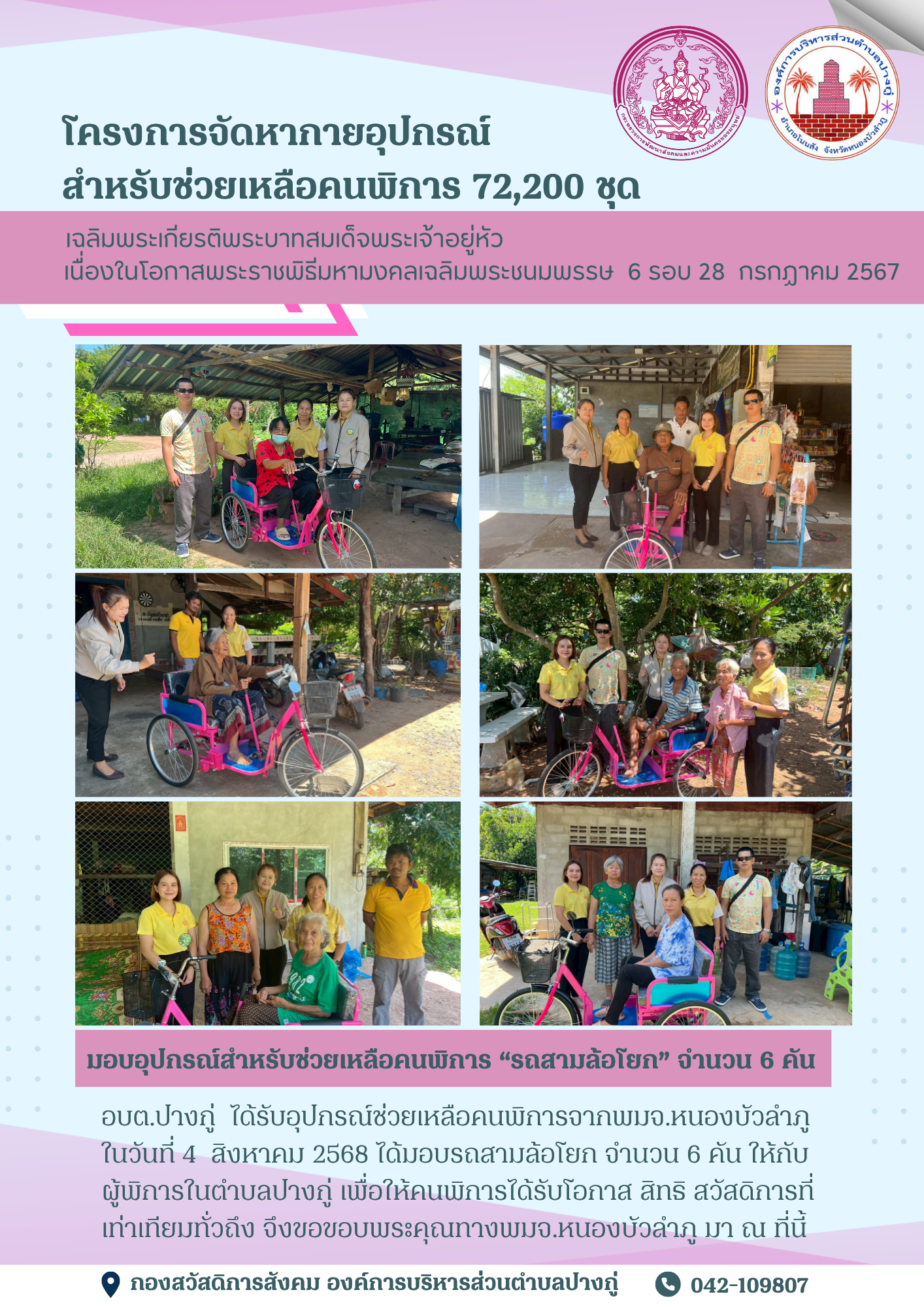 โครงการจัดหากายอุปกรณ์ สำหรับช่วยเหลือคนพิการ 72,200 ชุด เฉลิมพระเกียรติพระบาทสมเด็จพระเจ้าอยู่หัว  