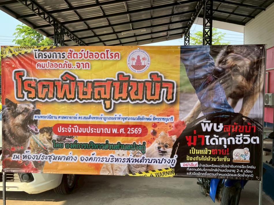 โครงการสัตว์ปลอดโรค คนปลอดภัย จากโรคพิษสุนัขบ้า ประจำปี 2569