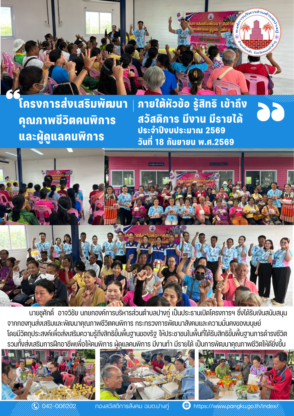 โครงการส่งเสริมพัฒนาคุณภาพชีวิตคนพิการและผู้ดูแลคนพิการ ภายใต้หัวข้อ รู้สิทธิ เข้าถึงสวัสดิการ มีงาน มีรายได้