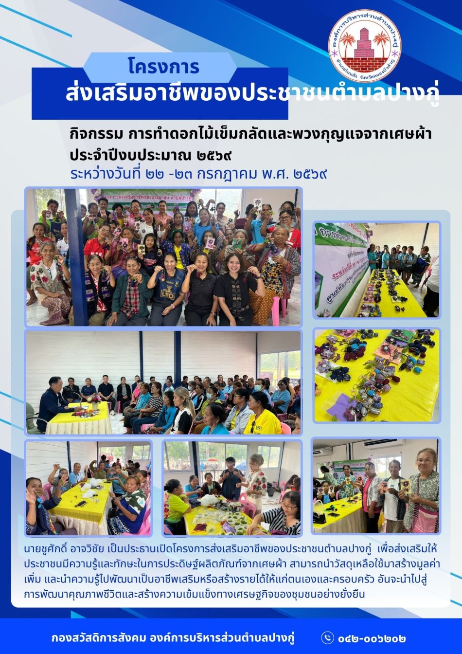 โครงการส่งเสริมอาชีพของประชาชนตำบลปางกู่ กิจกรรม การทำดอกไม้เข็มกลัดและพวงกุญแจจากเศษผ้า ประจำปีงบประมาณ ๒๕๖๙