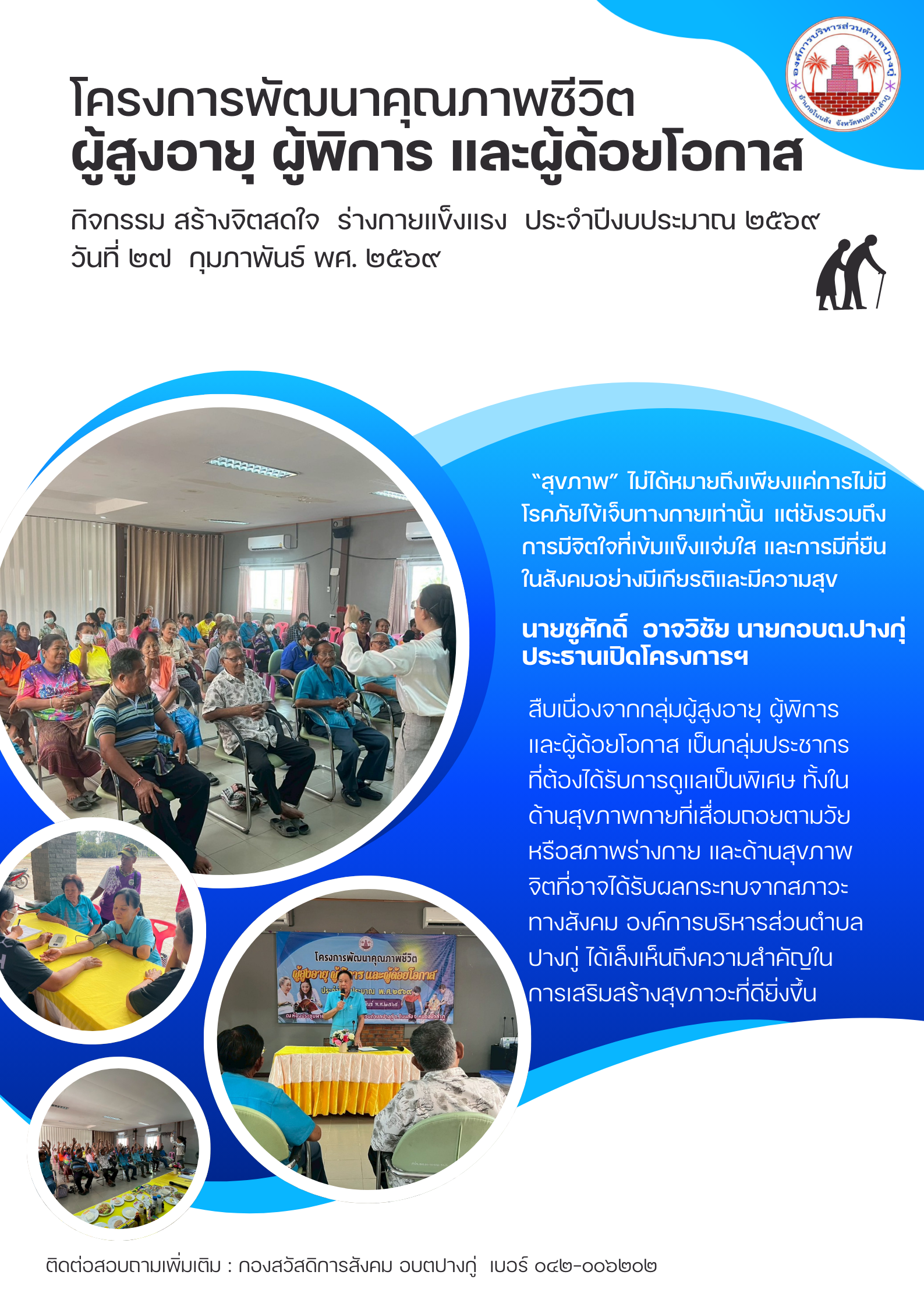 โครงการพัฒนาคุณภาพชีวิต ผู้สูงอายุ ผู้พิการ และผู้ด้อยโอกาส กิจกรรม สร้างจิตสดใส ร่างกายแข็งแรง ประจำปีงบประมาณ ๒๕๖๙