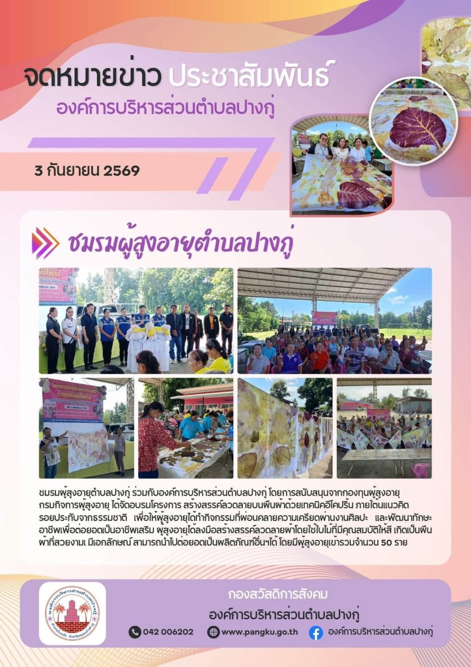 โครงการ สร้างสรรค์ลวดลายบนผืนผ้าด้วยเทคนิคอีโคปริ้น ภายใต้นแนวคิดรอยประทับจากธรรมชาติ ชมรมผู้สูงอายุตำบลปางกู่